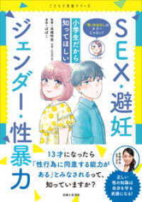 「性」のはなしはタブーじゃない！　小学生だから知ってほしい　SEX・避妊・ジェンダー・性暴力