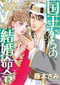 国王からの結婚命令 ハーレクインコミックス