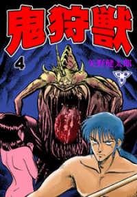 マンガの金字塔<br> 鬼狩獣【分冊版】　4
