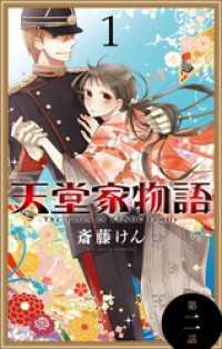 花とゆめコミックス<br> 天堂家物語［1話売り］　第二話