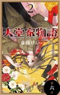 花とゆめコミックス<br> 天堂家物語［1話売り］　第六話