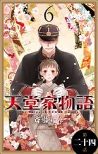 花とゆめコミックス<br> 天堂家物語［1話売り］　第二十四話