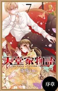 花とゆめコミックス<br> 天堂家物語［1話売り］　序章