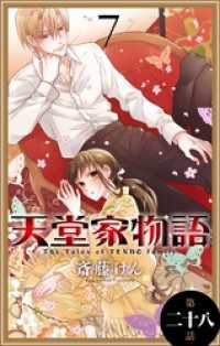 花とゆめコミックス<br> 天堂家物語［1話売り］　第二十八話