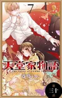 花とゆめコミックス<br> 天堂家物語［1話売り］　第三十話