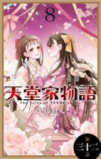 花とゆめコミックス<br> 天堂家物語［1話売り］　第三十二話