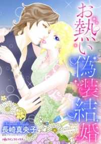 お熱い偽装結婚 ハーレクインコミックス