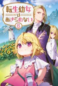 サーガフォレスト<br> 転生幼女はあきらめない(サーガフォレスト)6【電子版特典SS付き】