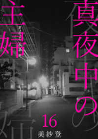 真夜中の主婦16 素敵なロマンス