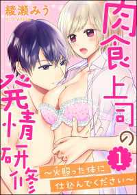 肉食上司の発情研修 ～火照った体に仕込んでください～ 蜜恋ティアラ