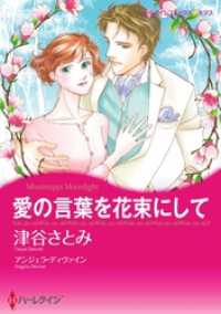 愛の言葉を花束にして【分冊】 12巻 ハーレクインコミックス