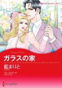 ガラスの家【分冊】 12巻 ハーレクインコミックス