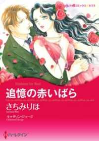 ハーレクインコミックス<br> 追憶の赤いばら【分冊】 1巻