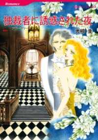 ハーレクインコミックス<br> 独裁者に誘惑された夜【分冊】 4巻