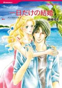 一日だけの結婚【分冊】 4巻 ハーレクインコミックス