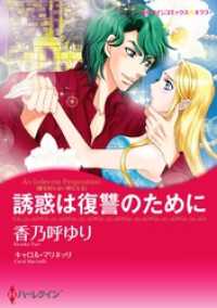 ハーレクインコミックス<br> 誘惑は復讐のために〈愛を知らない男たちＩＩ〉【分冊】 1巻