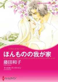 ハーレクインコミックス<br> ほんものの我が家【分冊】 4巻