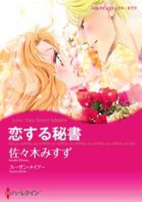 恋する秘書【分冊】 7巻 ハーレクインコミックス