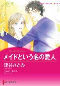 メイドという名の愛人【分冊】 3巻 ハーレクインコミックス
