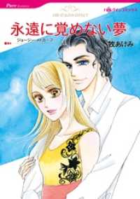 ハーレクインコミックス<br> 永遠に覚めない夢【分冊】 4巻