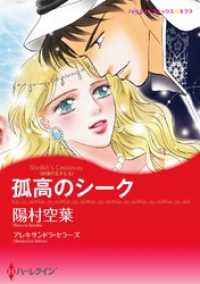 孤高のシーク【分冊】 1巻 ハーレクインコミックス