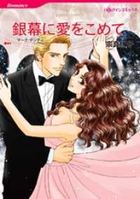 銀幕に愛をこめて【分冊】 6巻 ハーレクインコミックス