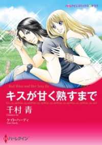 キスが甘く熟すまで【分冊】 4巻 ハーレクインコミックス