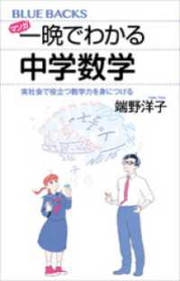 マンガ　一晩でわかる中学数学　実社会で役立つ数学力を身につける