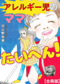 アレルギー児のママはたいへん！【合冊版】 素敵なロマンス