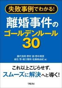 失敗事例でわかる！　離婚事件のゴールデンルール３０