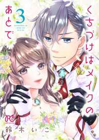 くちづけはメイクのあとで【電子単行本】　３ プリンセス・コミックス　プチプリ