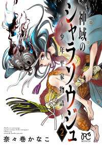 ボニータコミックス<br> 神域のシャラソウジュ～少年平家物語～【電子特別版】　2