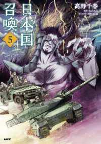 日本国召喚　５ MFC