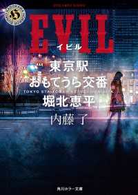 EVIL　東京駅おもてうら交番・堀北恵平 角川ホラー文庫