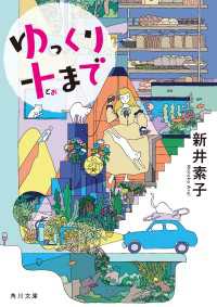 ゆっくり十まで 角川文庫