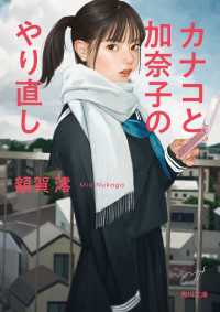 カナコと加奈子のやり直し 角川文庫