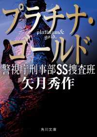 プラチナ・ゴールド　警視庁刑事部ＳＳ捜査班 角川文庫