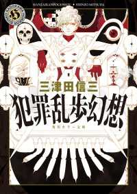 犯罪乱歩幻想 角川ホラー文庫