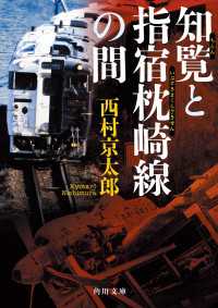 知覧と指宿枕崎線の間 角川文庫