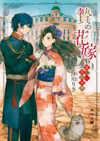 角川文庫<br> 贄の花嫁　優しい契約結婚