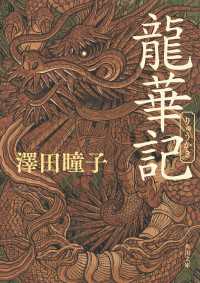 龍華記 角川文庫
