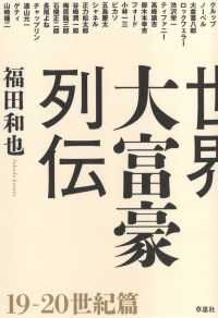 世界大富豪列伝 19-20世紀篇