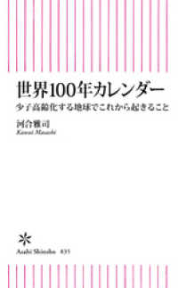 世界100年カレンダー　少子高齢化する地球でこれから起きること 朝日新書