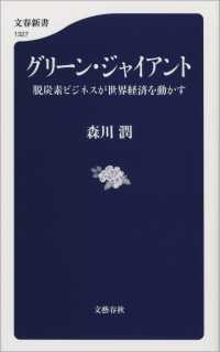 文春新書<br> グリーン・ジャイアント　脱炭素ビジネスが世界経済を動かす