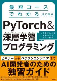 最短コースでわかる PyTorch ＆深層学習プログラミング