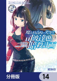 魔法科高校の劣等生 司波達也暗殺計画【分冊版】　14 MFコミックス　アライブシリーズ