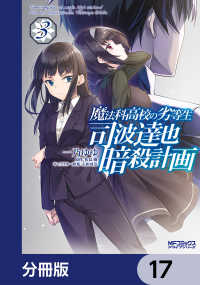 魔法科高校の劣等生 司波達也暗殺計画【分冊版】　17 MFコミックス　アライブシリーズ
