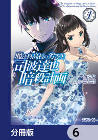魔法科高校の劣等生 司波達也暗殺計画【分冊版】　6 MFコミックス　アライブシリーズ