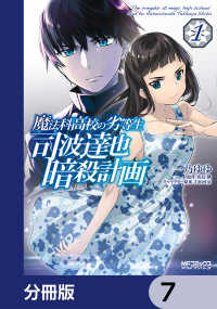 魔法科高校の劣等生 司波達也暗殺計画【分冊版】　7 MFコミックス　アライブシリーズ