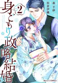 身ごもり政略結婚2巻 Berrys COMICS